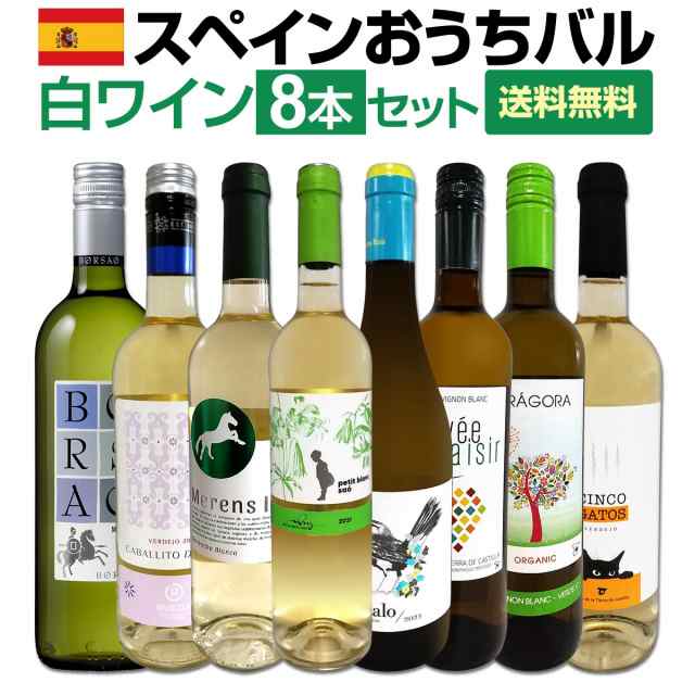 【送料無料】おうちタパスにピッタリ！スペイン各地の白飲み比べ！おうちバル白ワイン8本セット！