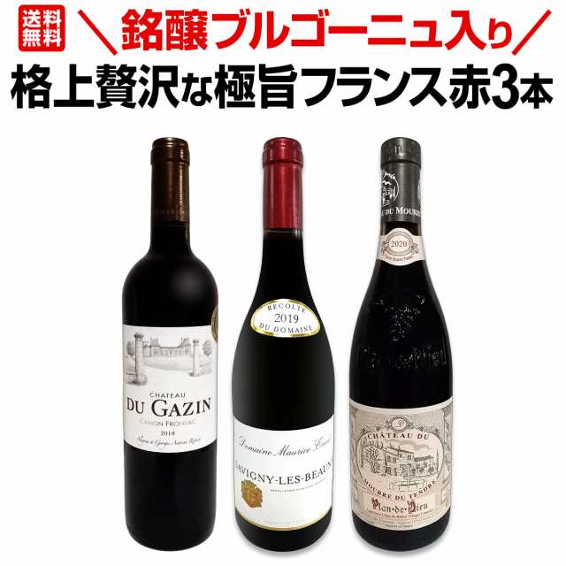 【送料無料】銘醸ブルゴーニュ入り★格上贅沢な極旨フランス赤ワイン3本セット!!