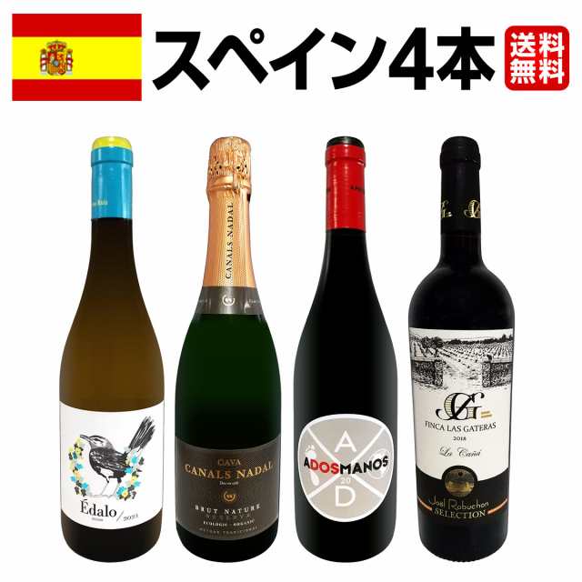 【送料無料】華麗なる新時代スペインワイン4本セット!!