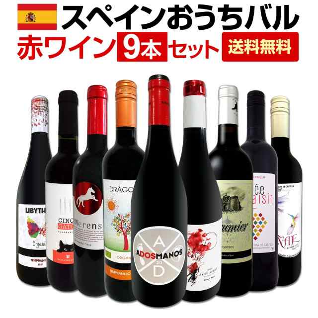 【送料無料】おうちタパスにピッタリ！スペイン各地の赤飲み比べ！おうちバル赤ワイン9本セット！