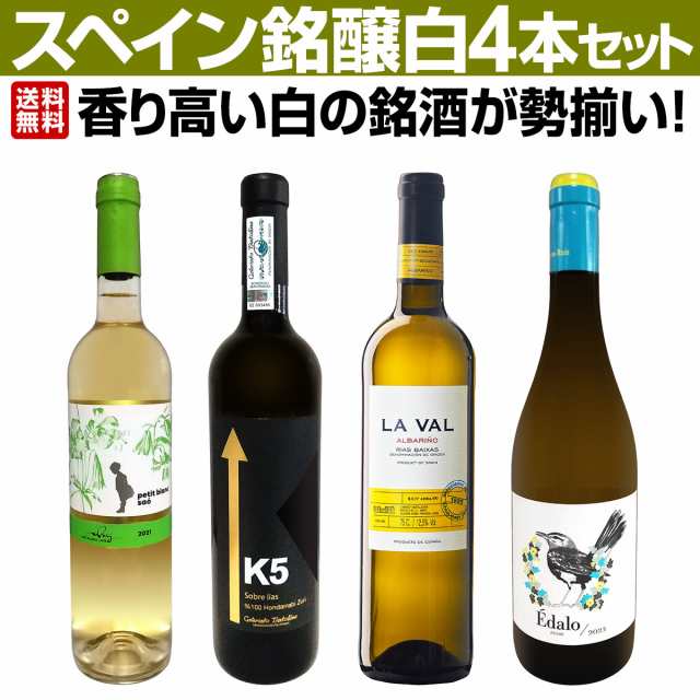 【送料無料】香り高い白の銘酒が勢揃い！スペイン銘醸白ワイン4本セット！