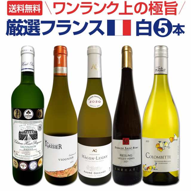 【送料無料】ワンランク上の厳選フランス白ワイン5本セット!!の通販は