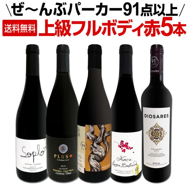 【送料無料】すべてパーカー【91点以上】上級フルボディ赤ワイン5本セット！の通販は