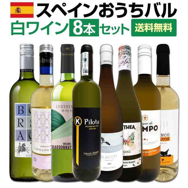 【送料無料】おうちタパスにピッタリ！スペイン各地の白飲み比べ！おうちバル白ワイン8本セット！の通販は