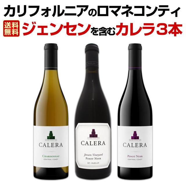 【送料無料】カリフォルニアのロマネコンティ、ジェンセンを含むカレラ３本セット！の通販は