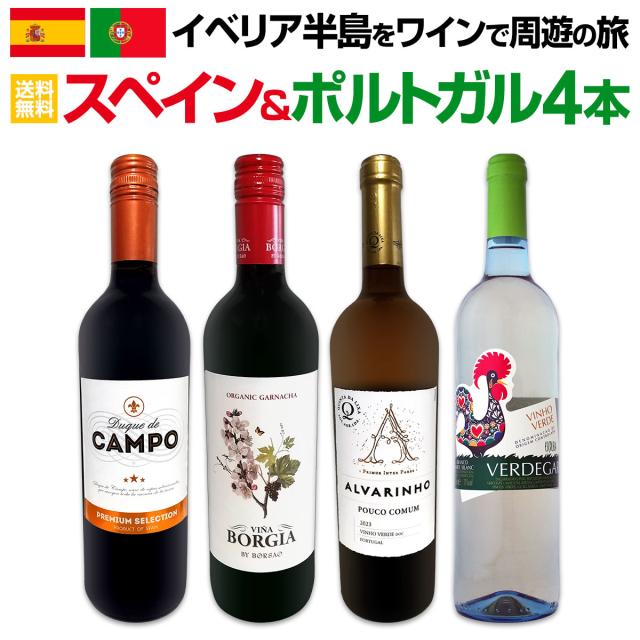 【送料無料】イベリア半島をワインで周遊の旅!!スペイン＆ポルトガルワイン4本セット!!