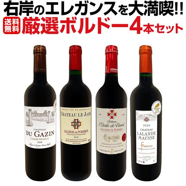 【送料無料】≪右岸のエレガンスを大満喫!!≫厳選ボルドー4本セット!!