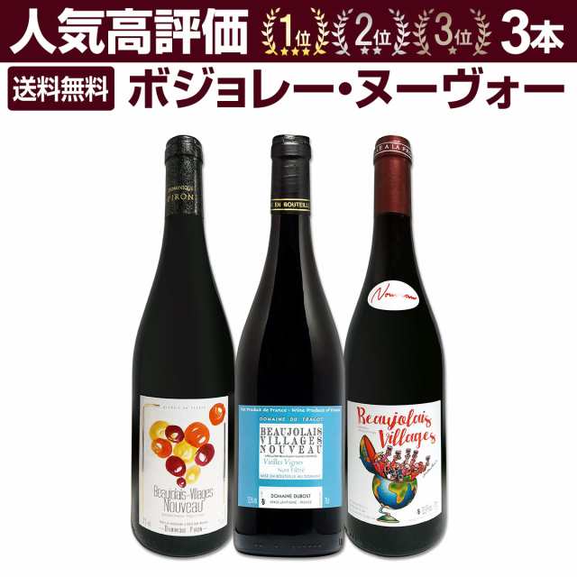 ボジョレー・ヌーヴォー【新酒先行予約11月21日以降お届け】【送料無料】当店が誇る空前絶後の【３本柱】！人気最上級の高評価1位2位3位