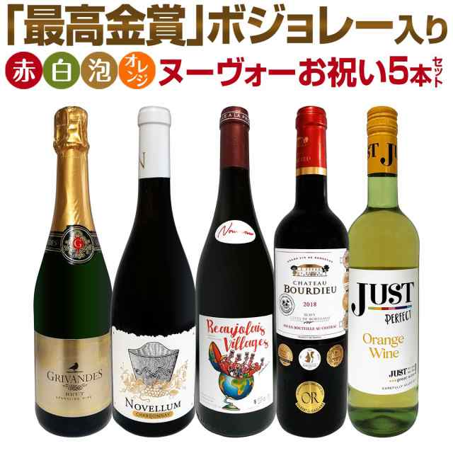 【新酒先行予約11月21日以降お届け】【送料無料】ヌーヴォー「最高金賞」ボジョレー入り！ボジョレー・ヌーヴォーお祝い5本セット！