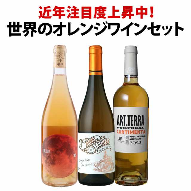【送料無料】近年注目度上昇中!世界のオレンジワイン3本セット!の通販は