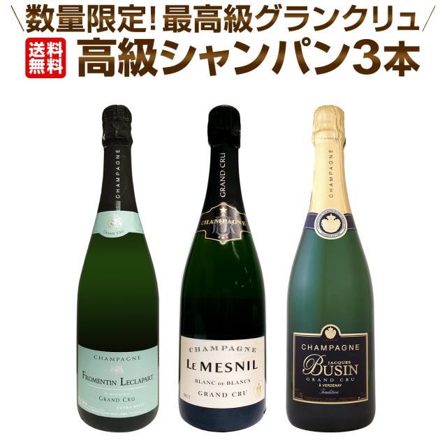 全てシャンパン3本セット スパークリングワイン シャンパン 3本セット