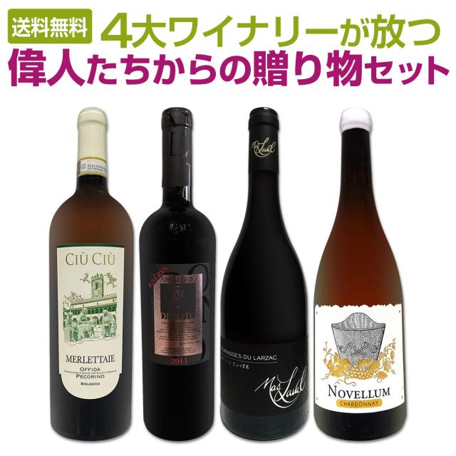 送料無料】4大ワイナリーが放つ 偉人たちからの贈り物セット 【公式通販】