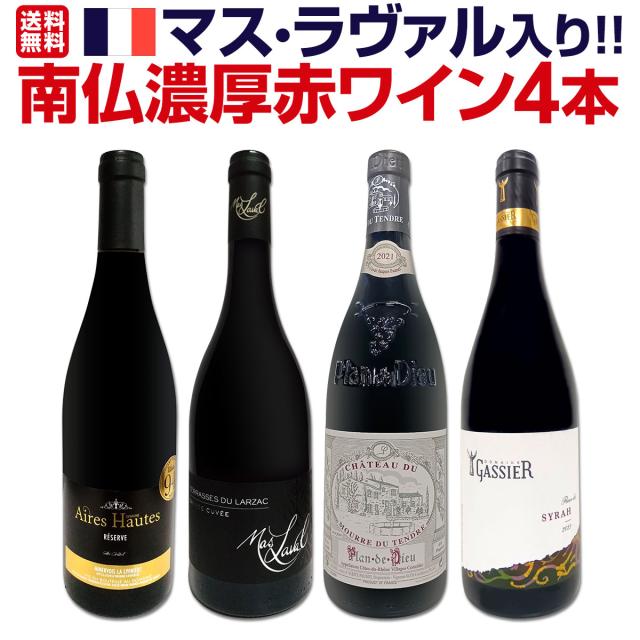 【送料無料】マス・ラヴァル入り★ワンランク上の極旨揃い!!南仏濃厚赤ワイン4本セット!!