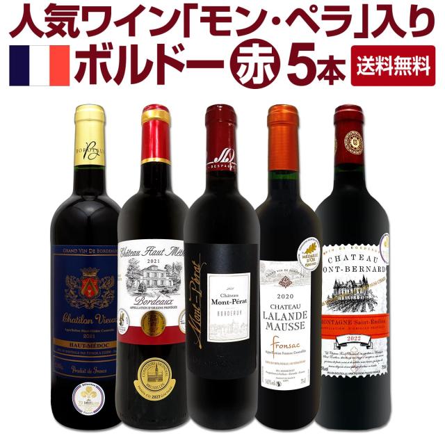 【送料無料】≪モンペラ入り≫厳選ボルドー赤ワイン5本セット