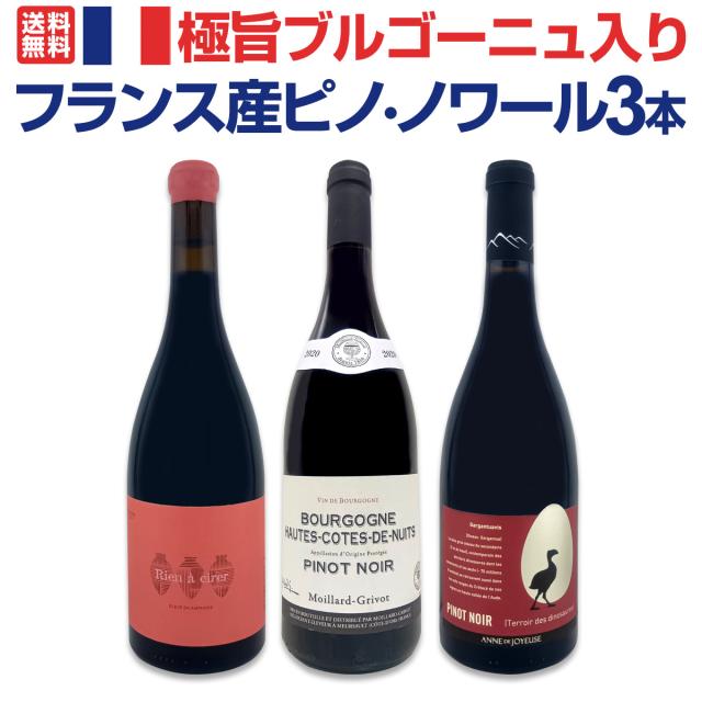 【送料無料】極旨ブルゴーニュ入り★厳選フランス産ピノ・ノワール3本セット!!