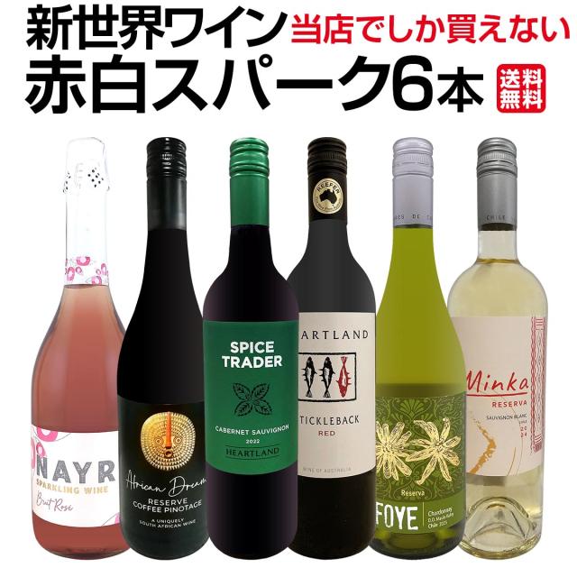 【送料無料】超お買い得！当店でしか買えない新世界ワイン、赤白スパーク6本セット！
