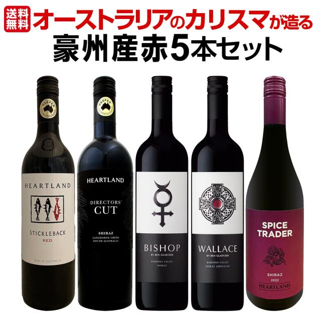 【送料無料】超お買い得！当店独占輸入!オーストラリアのカリスマが造る豪州産赤５本セット！