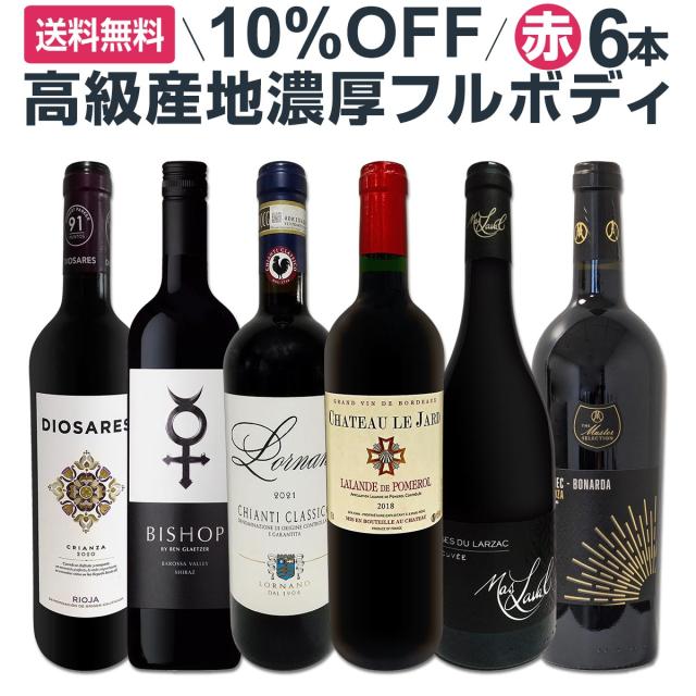 【送料無料10%OFF】超イチオシ！世界の高級産地濃厚フルボディ赤ワイン6本セット