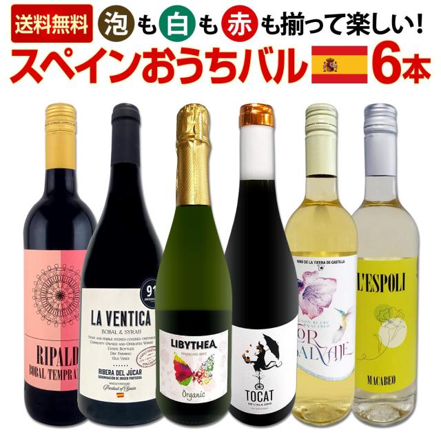 【送料無料】スペイン担当厳選！スペイン固有品種を知るならこの6本！スペインおうちバル6本セット！