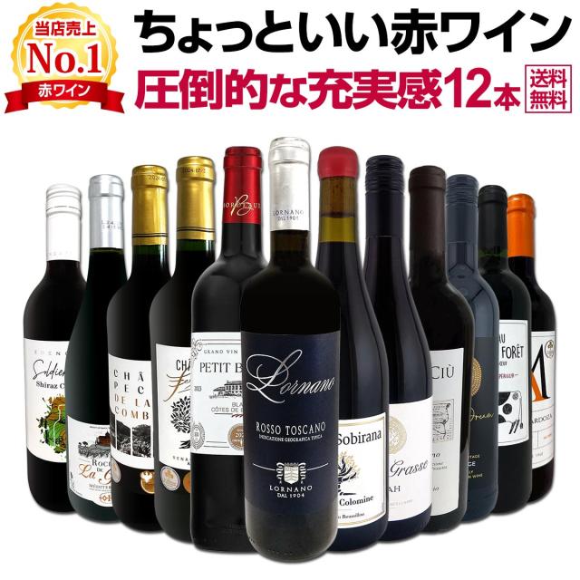 赤ワイン セット フルボディ セット ワインセット 赤 ワイン ギフト 箱 京橋ワイン 京橋わいん 12本 飲み比べ プレゼント 750ml 送料無料