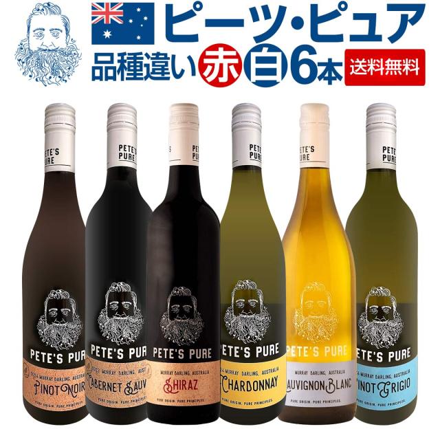 【送料無料】今話題のオーストラリア産ワイン「ピーツ・ピュア」品種違いの6本セット！成長率ナンバーワン！