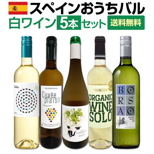 【送料無料】目からウロコ!!スペイン白ワインの「いま」は超激旨!!スペインおうちバル白ワイン5本セット！