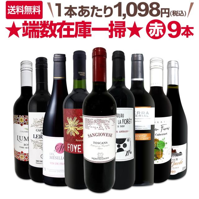 【送料無料】端数在庫一掃★赤ワイン9本セット!!