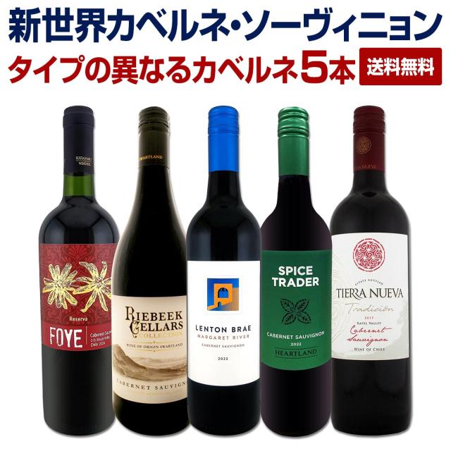 【送料無料】カベルネ好き必見！豪州産濃厚カベルネ2本を含む、新世界カベルネ・ソーヴィニョン５本セット！ 7,920円
