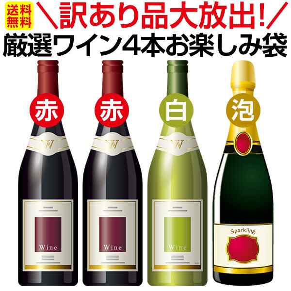 【送料無料】訳あり品大放出！当店が厳選したワインのみ4本お楽しみ袋！