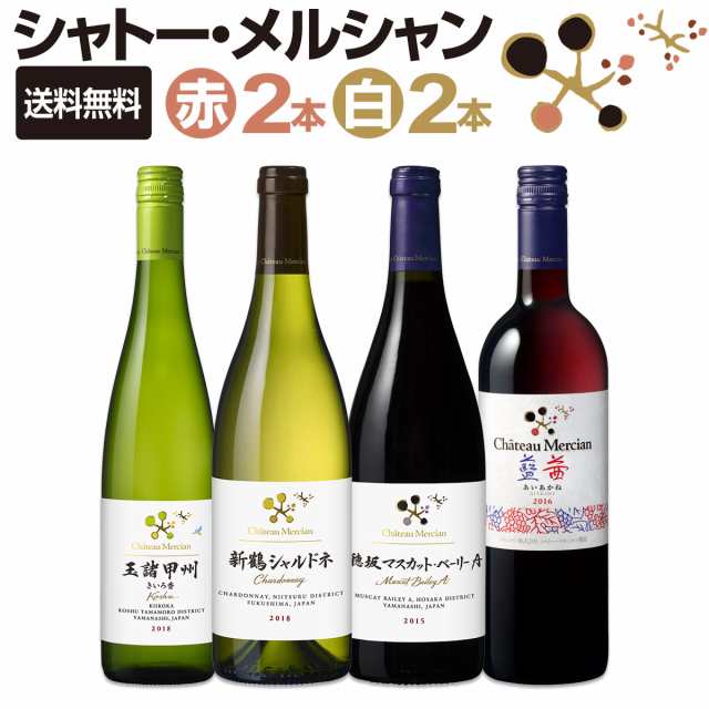 【送料無料】シャトー・メルシャン厳選4本セット！の通販は