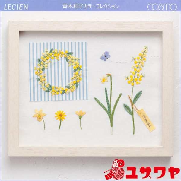 刺しゅうキット 『青木和子カラーコレクション YELLOW (イエロー) No.962』 LECIEN ルシアン cosmo コスモの通販はau  PAY マーケット - 手芸と生地のユザワヤ | au PAY マーケット－通販サイト