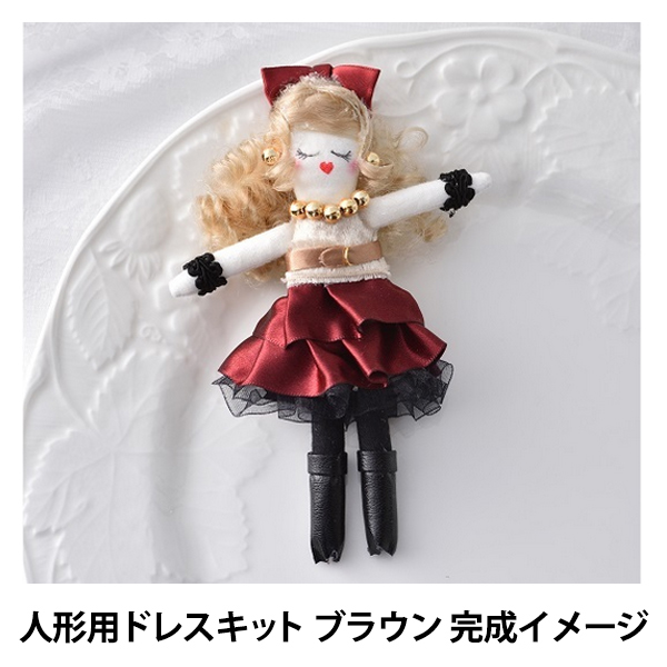 ドールチャーム 『人形用ドレスキット ブラウン NB-11』 Panami パナミ