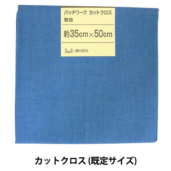 生地 『パッチワークカットクロス 無地 119 ブルー』 - パッチワーク