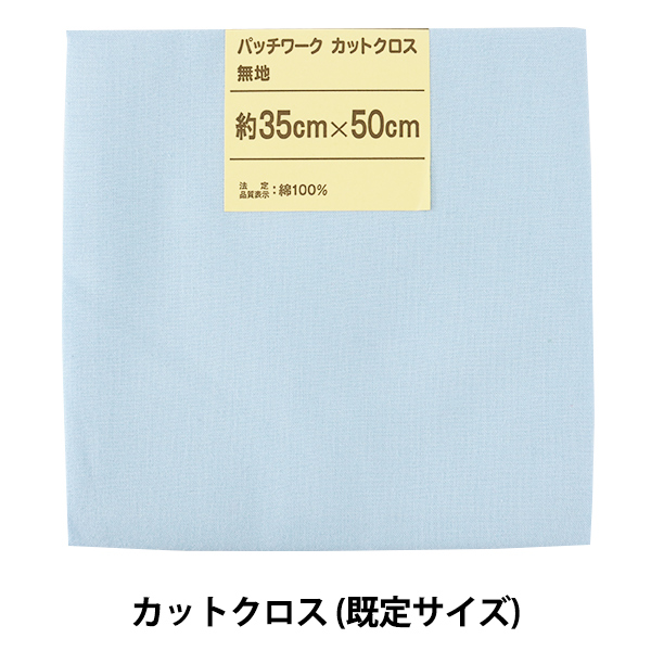 生地 『パッチワークカットクロス 無地 154 空色』の通販はau PAY