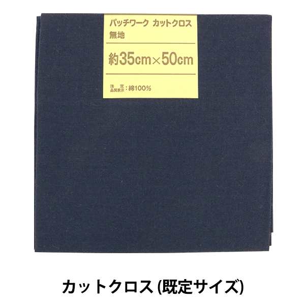 生地 『パッチワークカットクロス 無地 242 ネイビー』