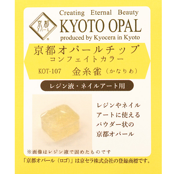 レジン材料 京都オパールチップ コンフェイトカラー 1cc 金糸雀 Kot 107 ホビックスの通販はau Pay マーケット 手芸と生地の ユザワヤ