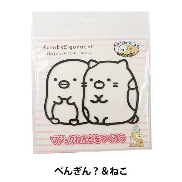 粘土キット マジックねんど すみっコぐらし ぺんぎん ねこ Soandyou 創アンド遊の通販はau Pay マーケット 手芸と生地のユザワヤ