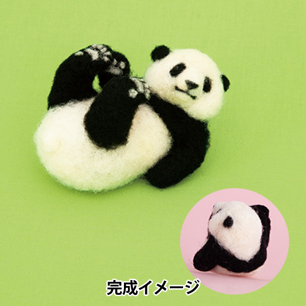 羊毛フェルトキット 『ニードルわたわたでつくるほのぼの動物 パンダ