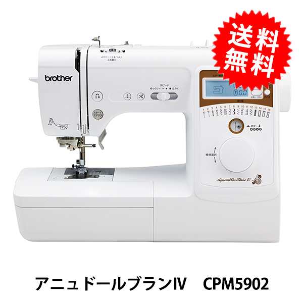 家庭用ミシン 『アニュドール ブランIV CPM5902』 ブラザー brotherの通販はau PAY マーケット - 手芸と生地のユザワヤ |  au PAY マーケット－通販サイト