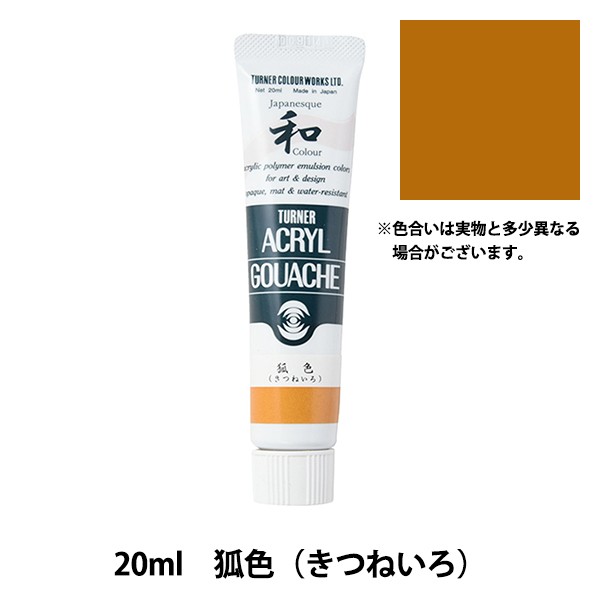 絵具 『アクリルガッシュ 20ml 狐色(きつねいろ)』 TURNER ターナー色彩