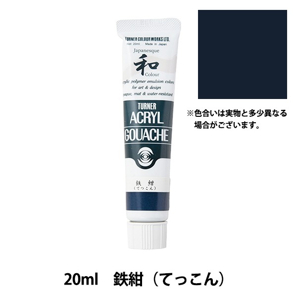 絵具 『アクリルガッシュ 20ml 鉄紺(てっこん)』 TURNER ターナー色彩