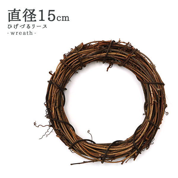 リース土台 ひげづるリース 丸 15cm 607 004 の通販はau Pay マーケット 手芸と生地のユザワヤ