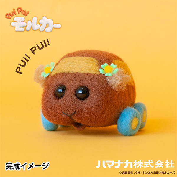 羊毛フェルトキット 『ニードルフェルトでつくるPUIPUIモルカー