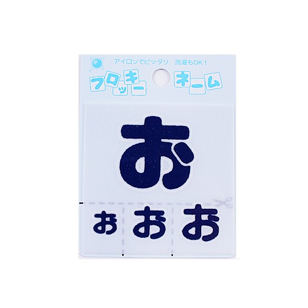 ワッペン フロッキーネーム ひらがな 紺色 お 寺井の通販はau Pay マーケット 手芸と生地のユザワヤ