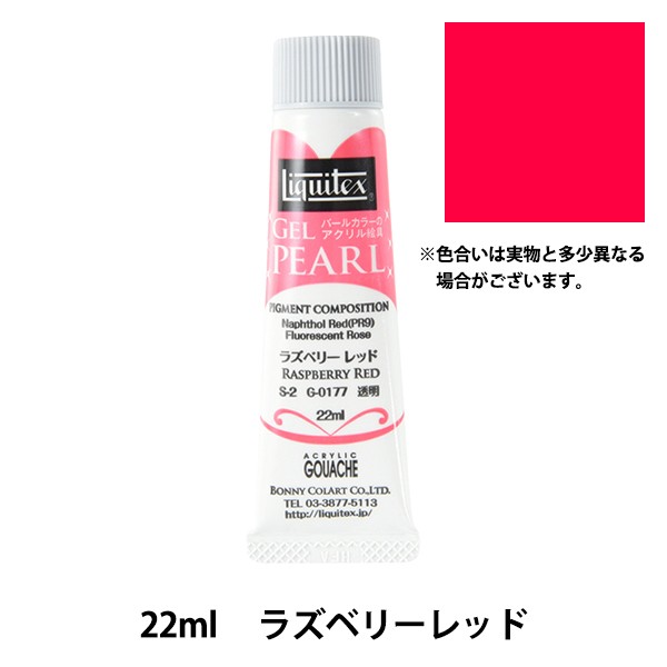 絵具 『リキテックス ジェルパール 22ml 177 ラズベリーレッド』