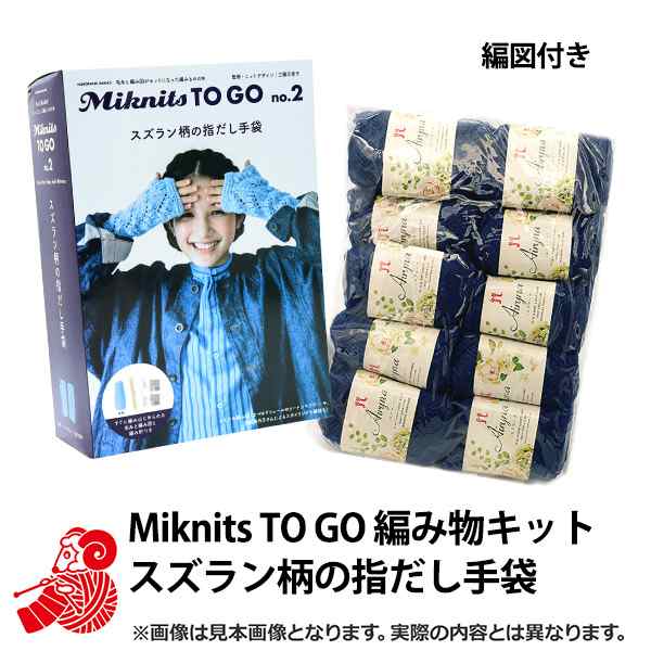 2022年 福袋 『編み物キット Miknits TO GO スズラン柄の指だし手袋