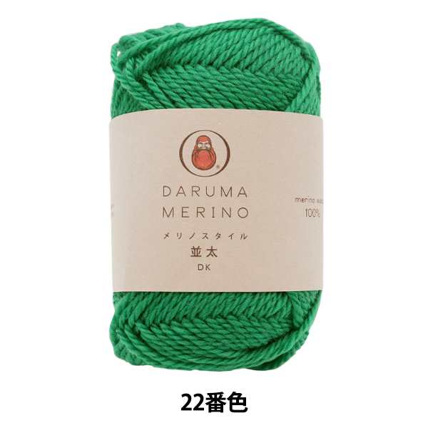 秋冬毛糸 『Merino Style (メリノスタイル) 並太 22番色』 DARUMA