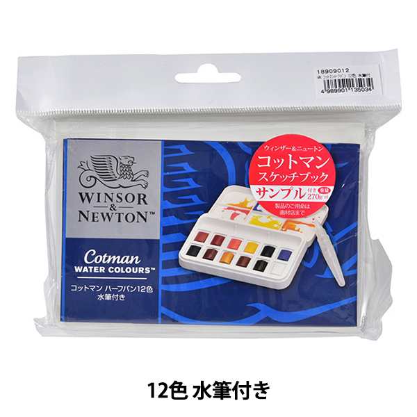 WINSOR＆NEWTON 固形水彩24色ハーフパン - 画材