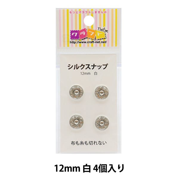 手芸金具 『シルクスナップ 1.2cm 白』