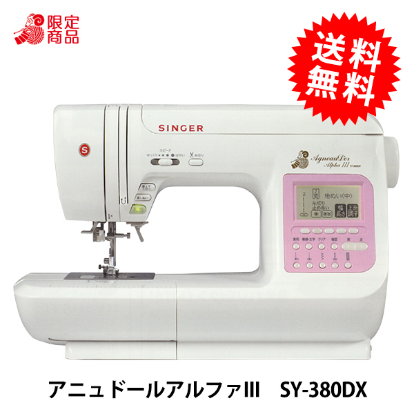 家庭用ミシン本体 『アニュドールアルファIII SY-380DX』 SINGER シンガーの通販は 39,182円